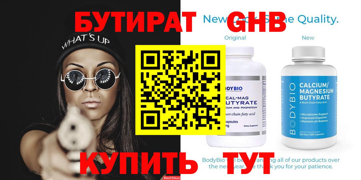 БУТИРАТ 1.4BDO Верхний Уфалей