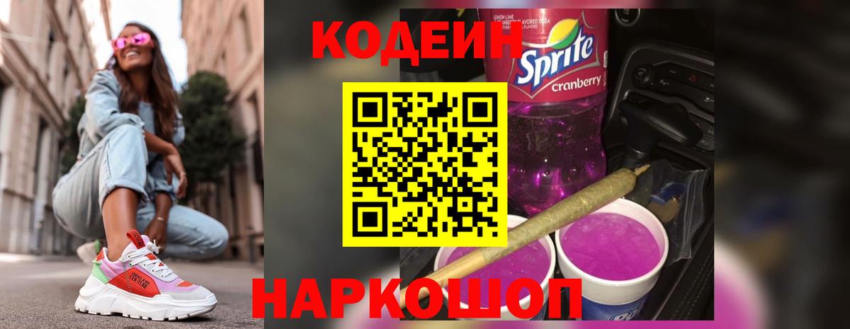 Кодеин Purple Drank  Кодеин напиток Lean (лин)  Вход с VPN  Верхний Уфалей 